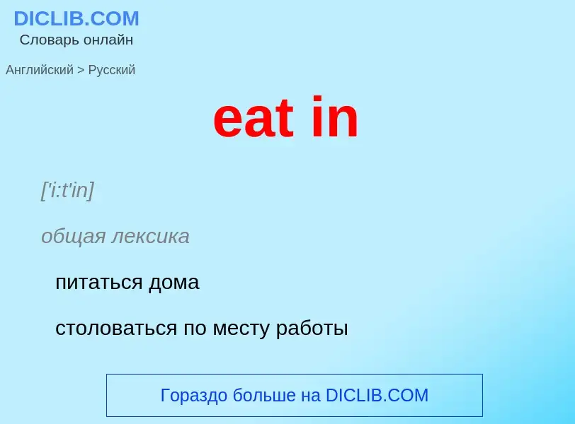 Как переводится eat in на Русский язык