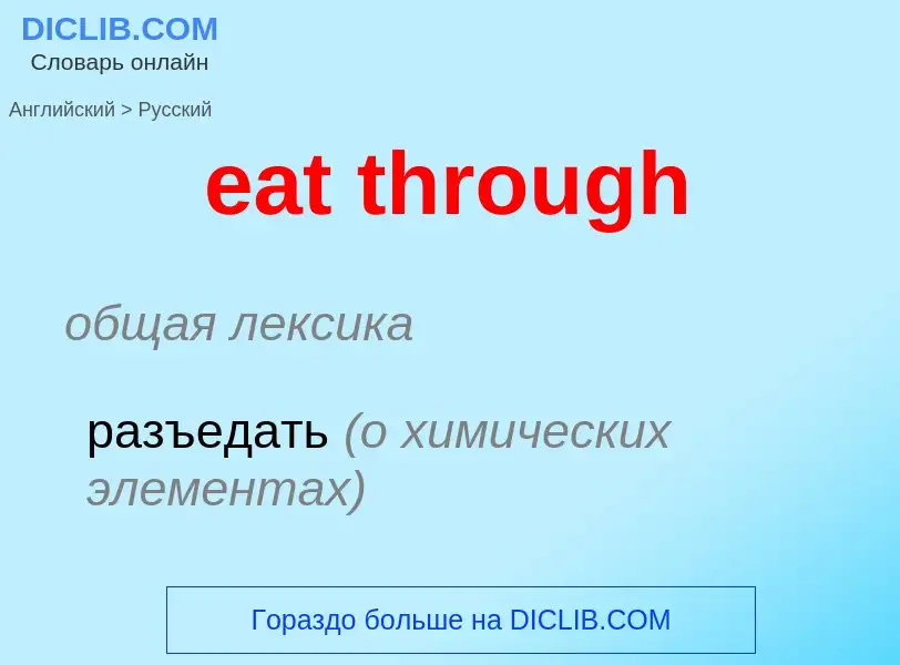 Как переводится eat through на Русский язык