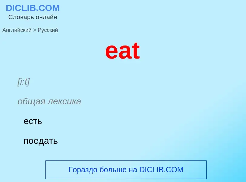 Μετάφραση του &#39eat&#39 σε Ρωσικά