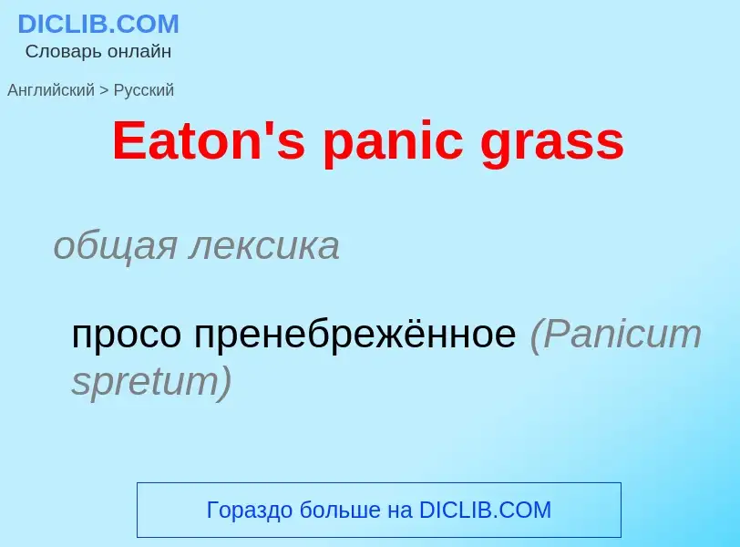 Μετάφραση του &#39Eaton's panic grass&#39 σε Ρωσικά