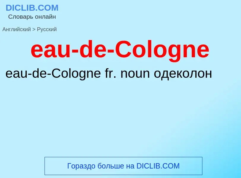 Как переводится eau-de-Cologne на Русский язык