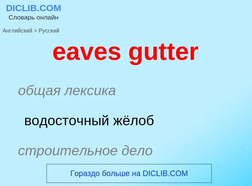 Как переводится eaves gutter на Русский язык