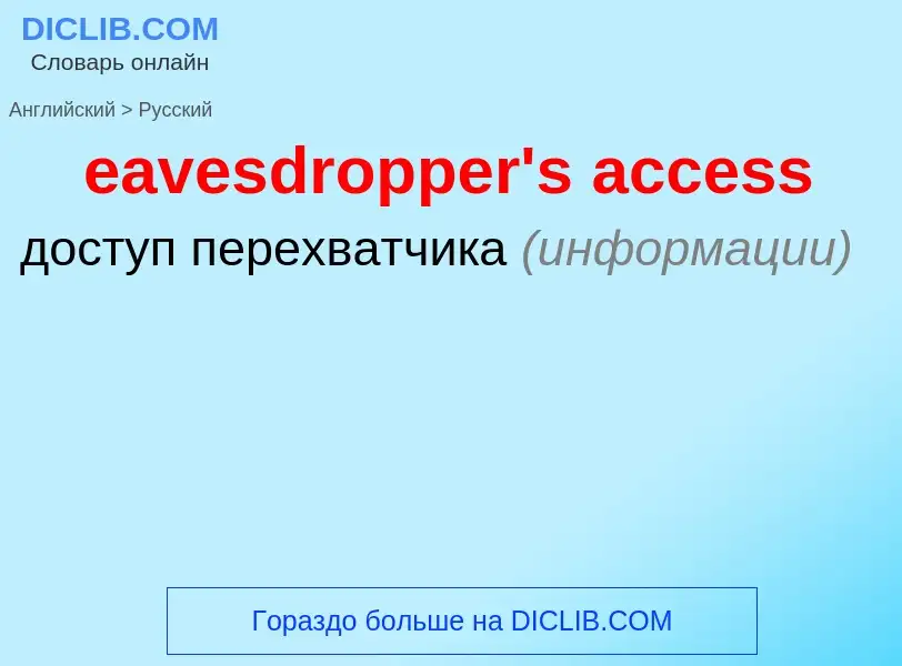 Как переводится eavesdropper's access на Русский язык