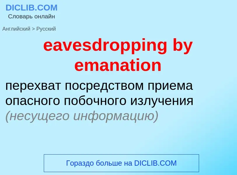 Как переводится eavesdropping by emanation на Русский язык