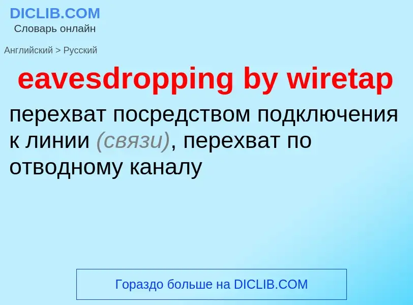 Как переводится eavesdropping by wiretap на Русский язык