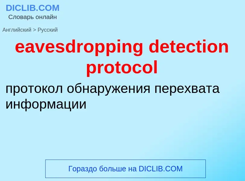 Μετάφραση του &#39eavesdropping detection protocol&#39 σε Ρωσικά