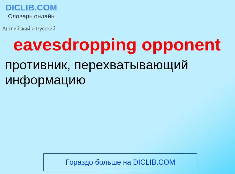 What is the Russian for eavesdropping opponent? Translation of &#39eavesdropping opponent&#39 to Rus