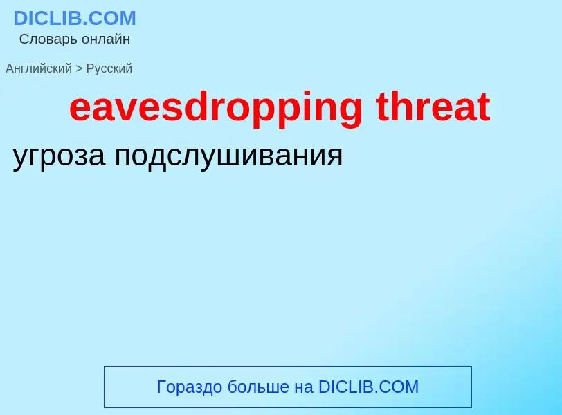 Traduzione di &#39eavesdropping threat&#39 in Russo