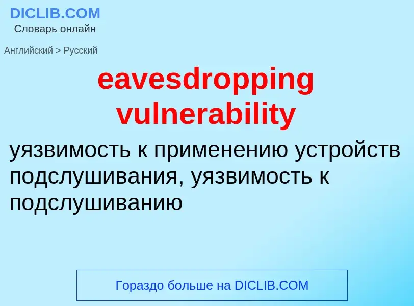 Как переводится eavesdropping vulnerability на Русский язык