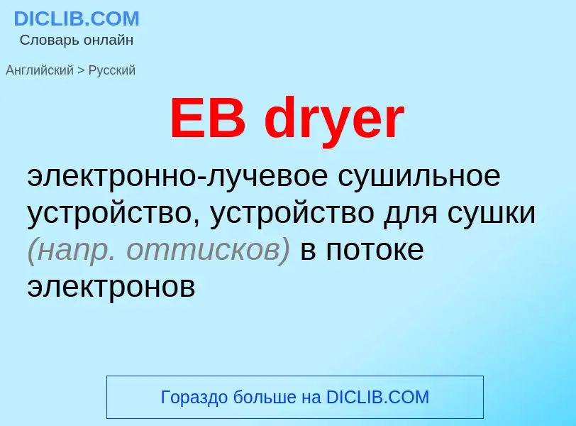 What is the الروسية for EB dryer? Translation of &#39EB dryer&#39 to الروسية