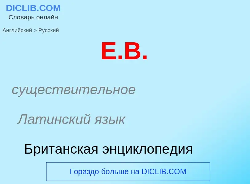 What is the Russian for E.B.? Translation of &#39E.B.&#39 to Russian