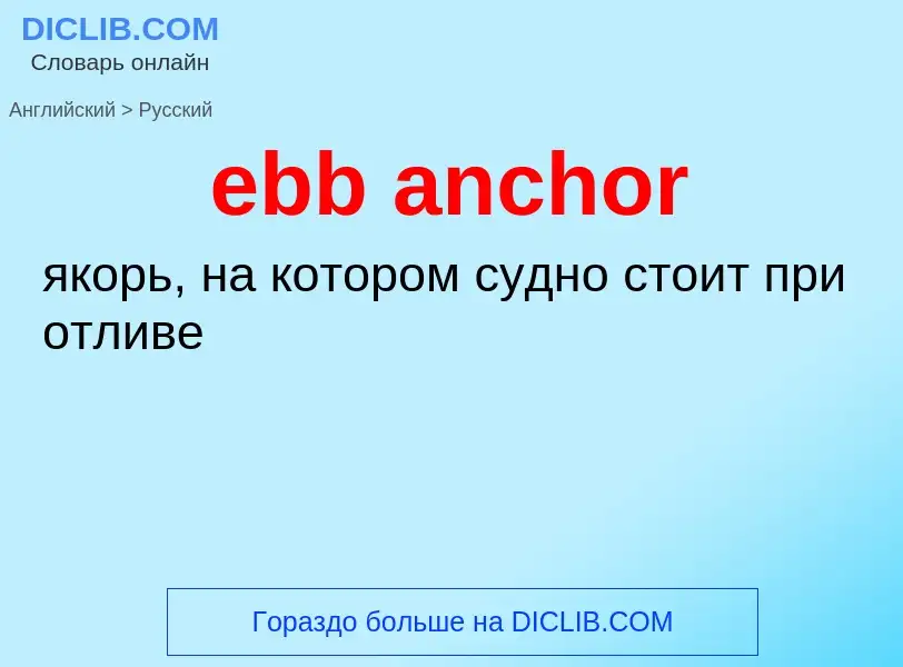 Как переводится ebb anchor на Русский язык