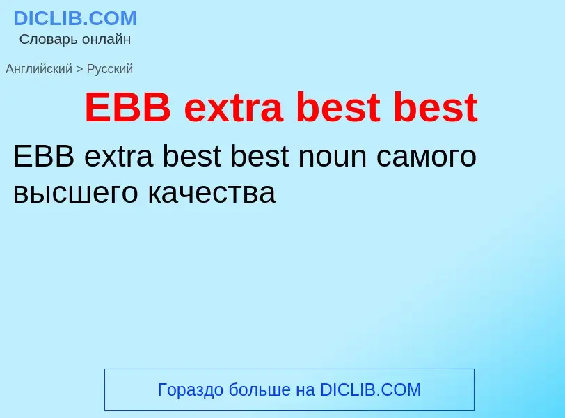 Μετάφραση του &#39EBB extra best best&#39 σε Ρωσικά