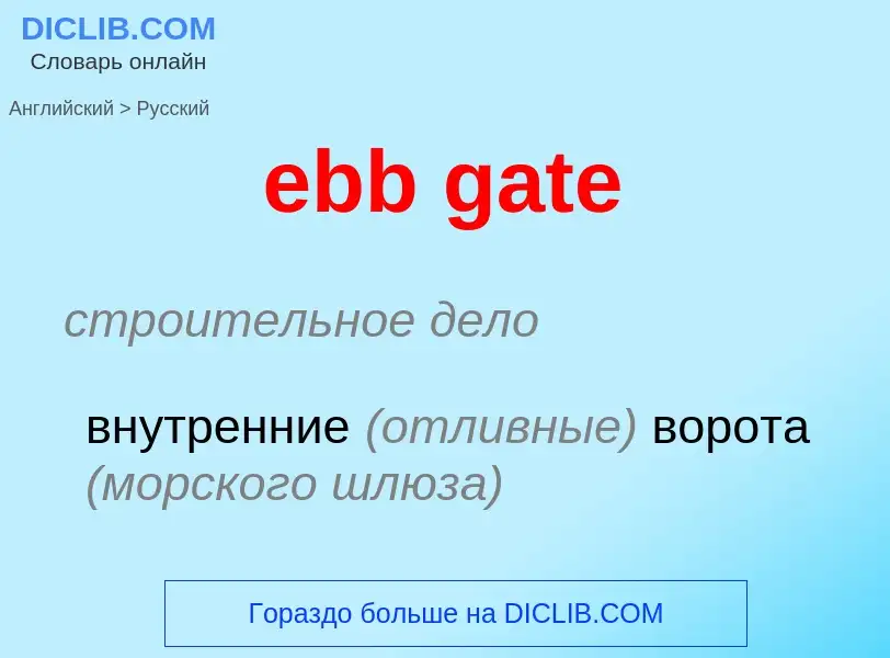 Μετάφραση του &#39ebb gate&#39 σε Ρωσικά