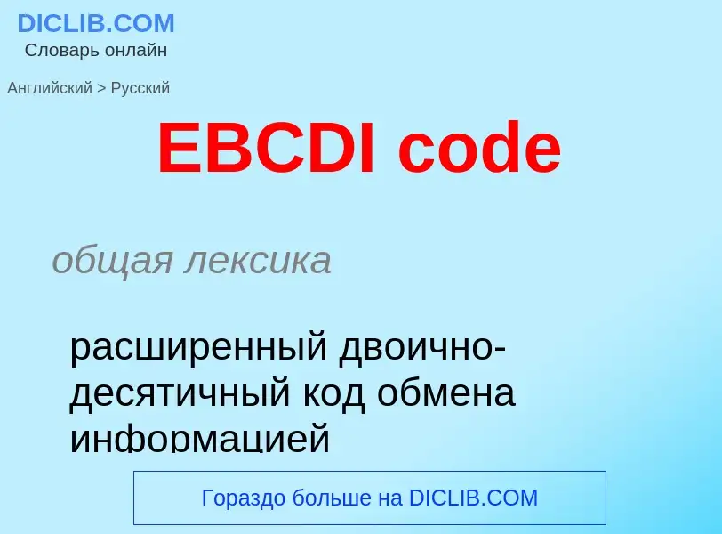 What is the الروسية for EBCDI code? Translation of &#39EBCDI code&#39 to الروسية