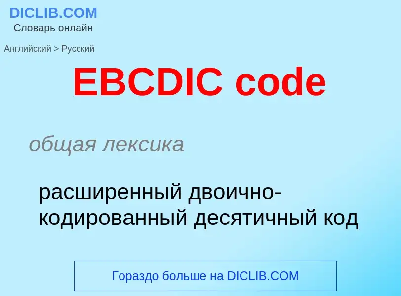 Μετάφραση του &#39EBCDIC code&#39 σε Ρωσικά