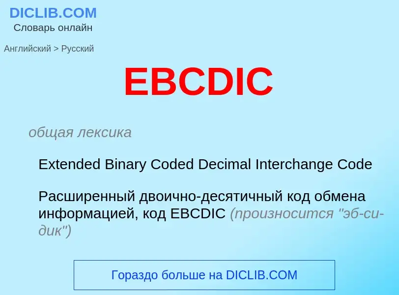 Μετάφραση του &#39EBCDIC&#39 σε Ρωσικά