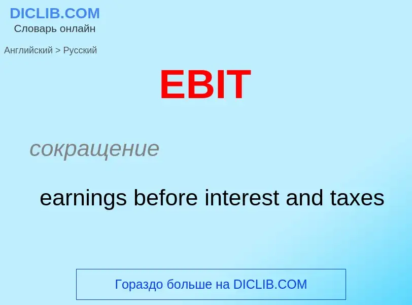 Μετάφραση του &#39EBIT&#39 σε Ρωσικά