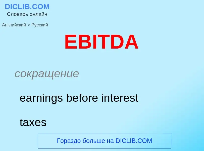 Μετάφραση του &#39EBITDA&#39 σε Ρωσικά