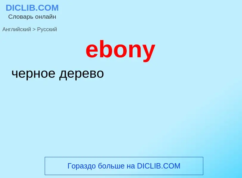 Μετάφραση του &#39ebony&#39 σε Ρωσικά