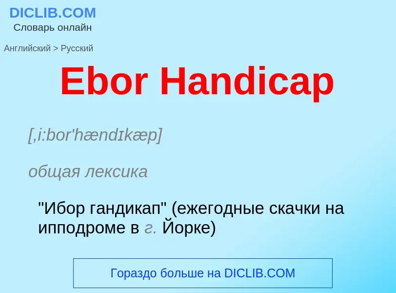 Μετάφραση του &#39Ebor Handicap&#39 σε Ρωσικά