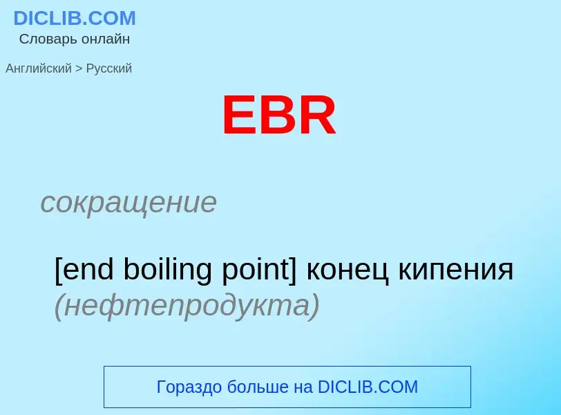 Μετάφραση του &#39EBR&#39 σε Ρωσικά