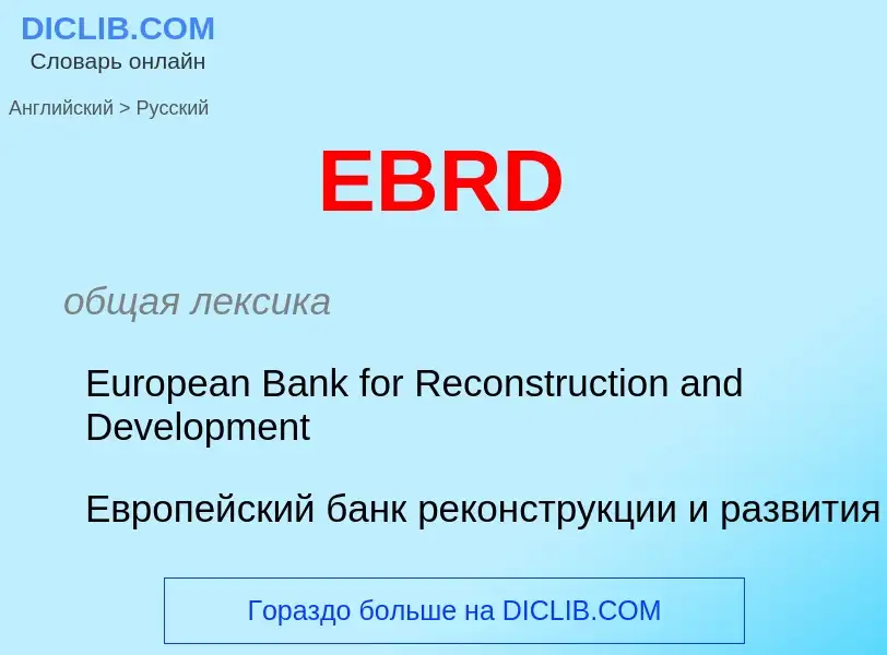 Μετάφραση του &#39EBRD&#39 σε Ρωσικά