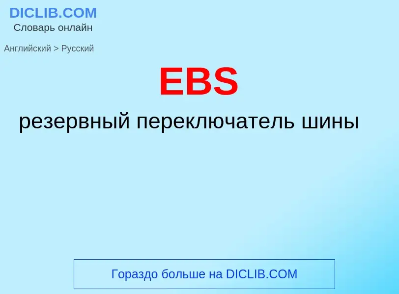 Как переводится EBS на Русский язык