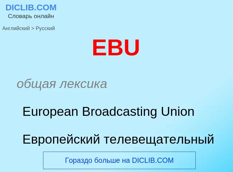 What is the Russian for EBU? Translation of &#39EBU&#39 to Russian