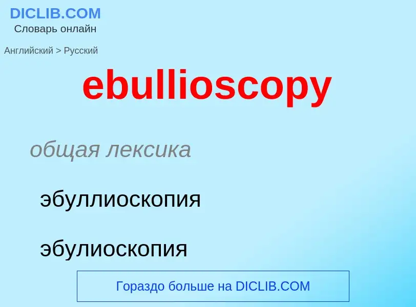 Как переводится ebullioscopy на Русский язык