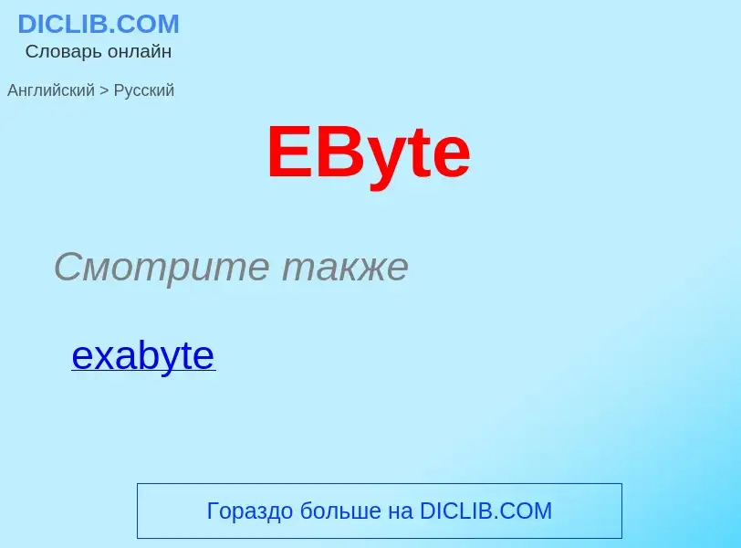 Μετάφραση του &#39EByte&#39 σε Ρωσικά