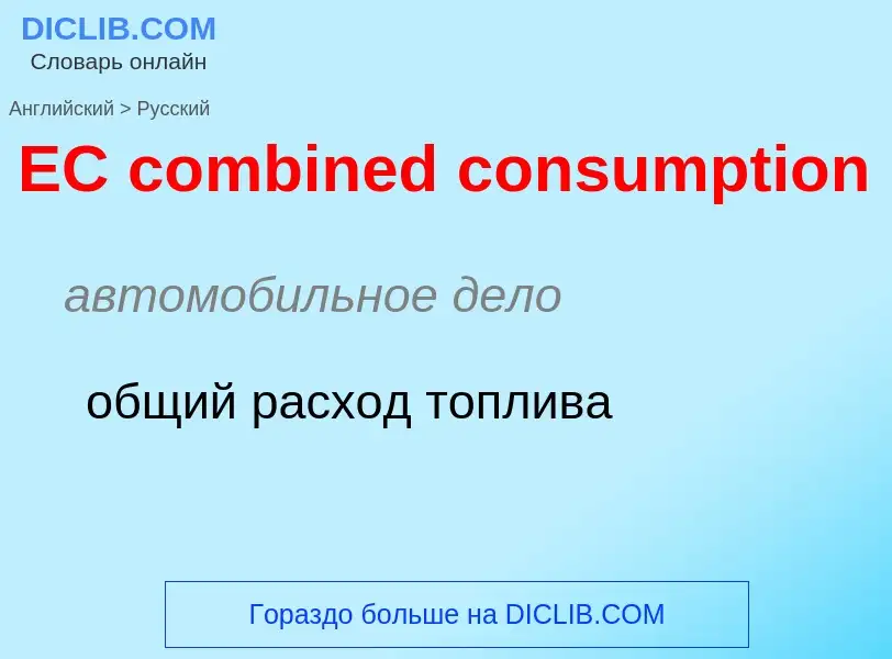 Μετάφραση του &#39EC combined consumption&#39 σε Ρωσικά