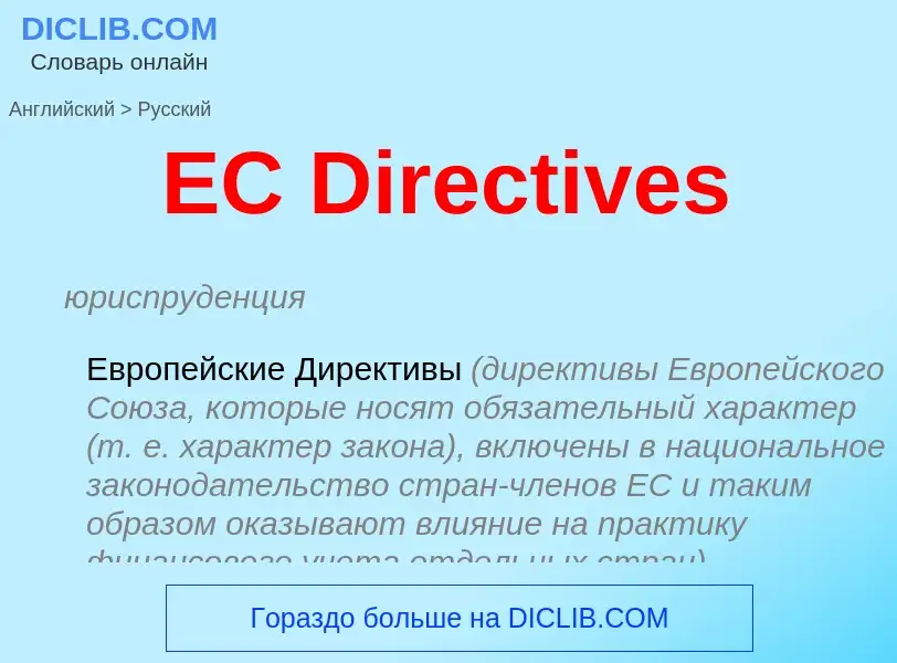 Μετάφραση του &#39EC Directives&#39 σε Ρωσικά