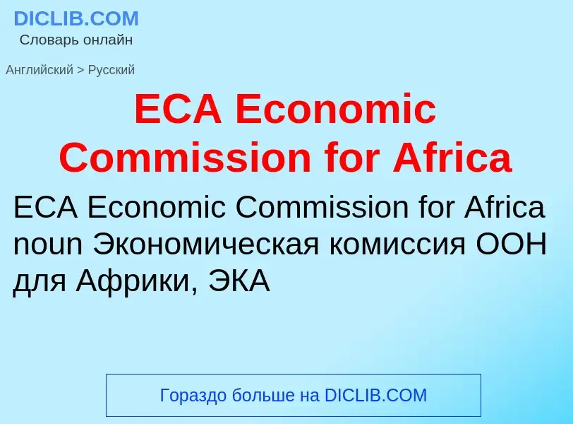 What is the الروسية for ECA Economic Commission for Africa? Translation of &#39ECA Economic Commissi