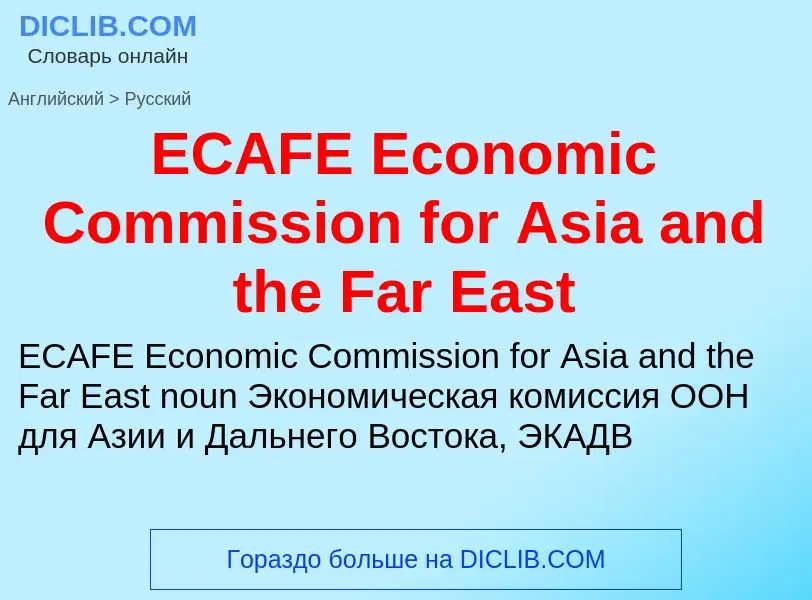 What is the الروسية for ECAFE Economic Commission for Asia and the Far East? Translation of &#39ECAF