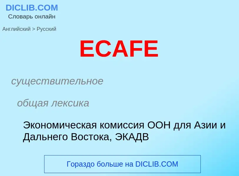 Μετάφραση του &#39ECAFE&#39 σε Ρωσικά