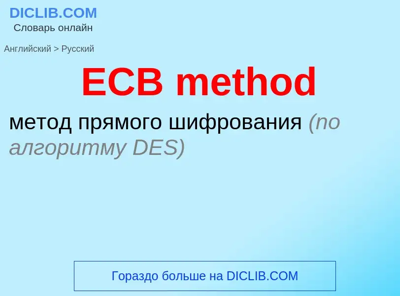 Μετάφραση του &#39ECB method&#39 σε Ρωσικά