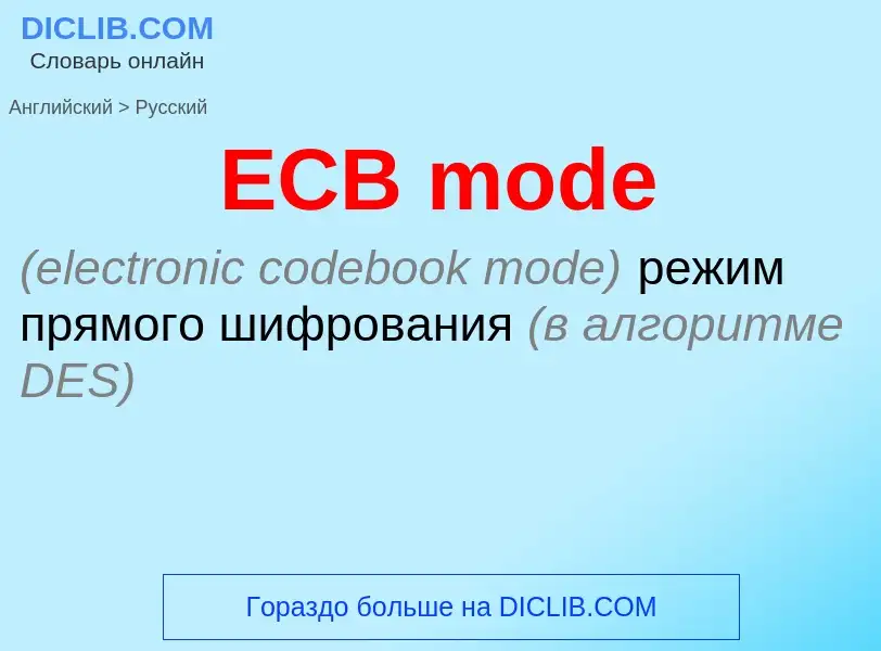 Μετάφραση του &#39ECB mode&#39 σε Ρωσικά