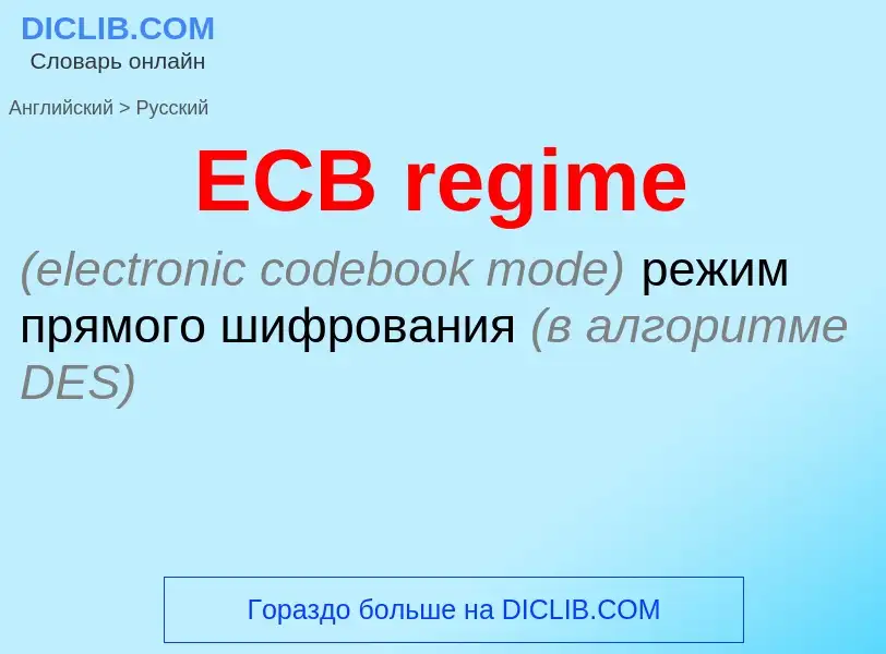 Μετάφραση του &#39ECB regime&#39 σε Ρωσικά