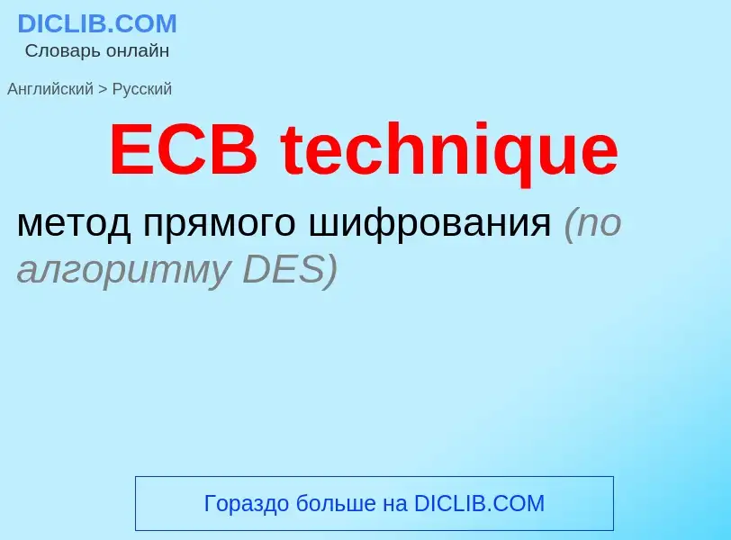 Μετάφραση του &#39ECB technique&#39 σε Ρωσικά