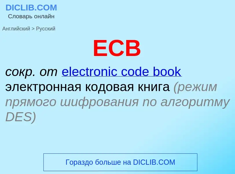 Μετάφραση του &#39ECB&#39 σε Ρωσικά