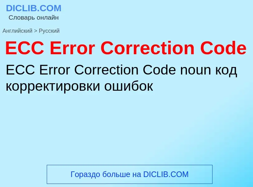 ¿Cómo se dice ECC Error Correction Code en Ruso? Traducción de &#39ECC Error Correction Code&#39 al 