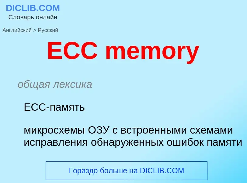 Μετάφραση του &#39ECC memory&#39 σε Ρωσικά