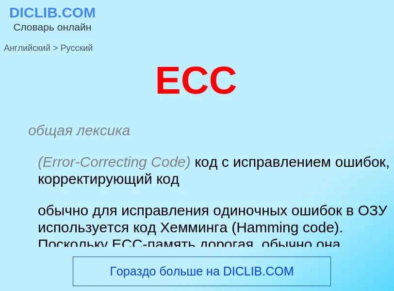 What is the Russian for ECC? Translation of &#39ECC&#39 to Russian