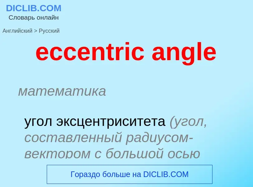 Как переводится eccentric angle на Русский язык