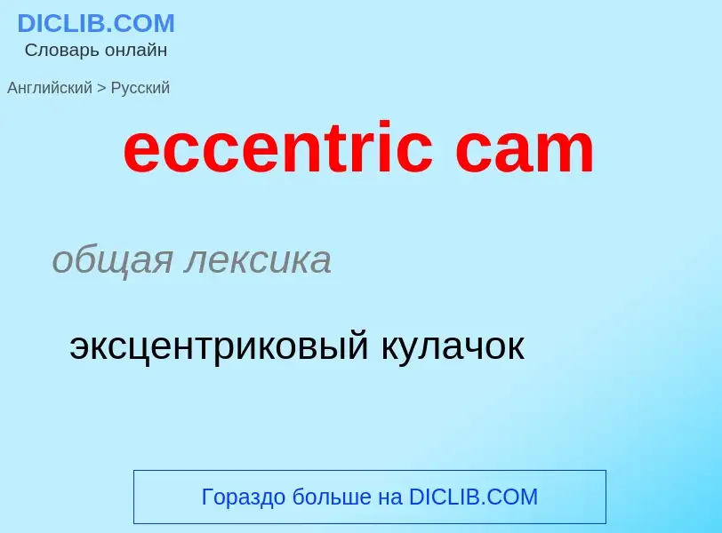 Как переводится eccentric cam на Русский язык