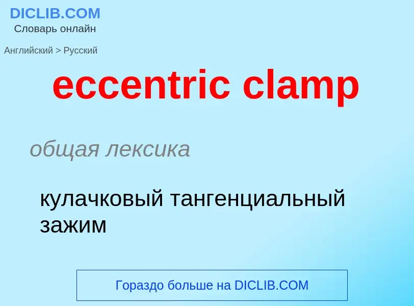 Как переводится eccentric clamp на Русский язык