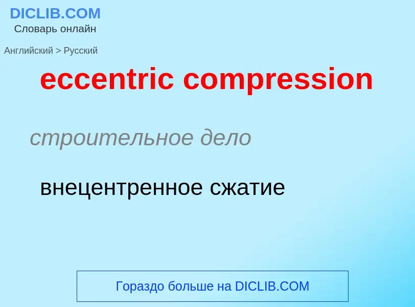 Как переводится eccentric compression на Русский язык