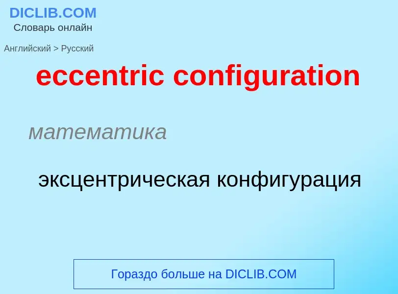 Как переводится eccentric configuration на Русский язык