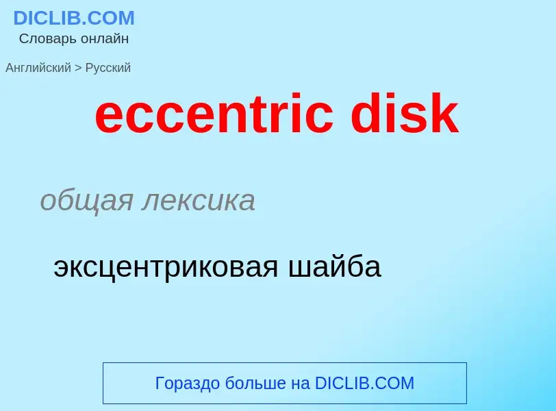 Как переводится eccentric disk на Русский язык